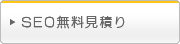 SEO対策　無料見積り