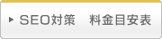 SEO対策　料金目安表