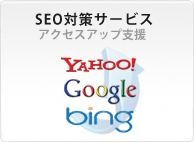 SEO対策　福岡｜Yahoo!・Google・bingで上位表示