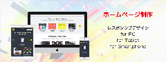 ホームページ制作　スマホサイト制作
